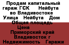 Продам капитальный гараж ГСК 90. Нейбута 87 во Владивостоке › Улица ­ Нейбута › Дом ­ 87 › Общая площадь ­ 18 › Цена ­ 400 000 - Приморский край, Владивосток г. Недвижимость » Гаражи   . Приморский край,Владивосток г.